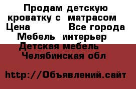 Продам детскую кроватку с  матрасом › Цена ­ 7 000 - Все города Мебель, интерьер » Детская мебель   . Челябинская обл.